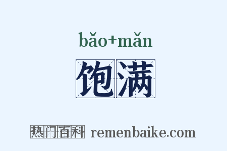 饱满是什么意思的图片